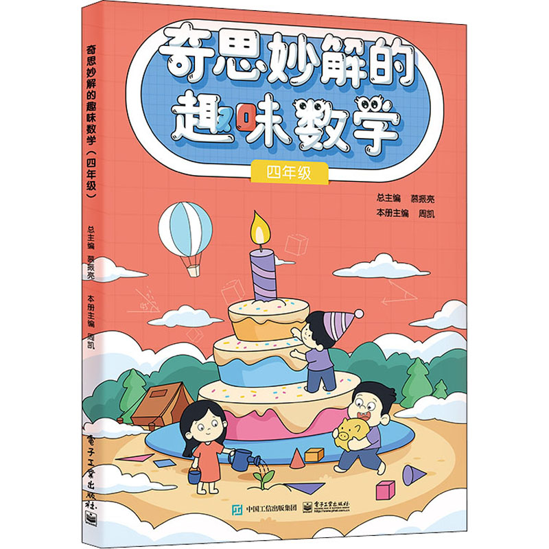 【M】奇思妙解的趣味数学 4年级-9787121437724