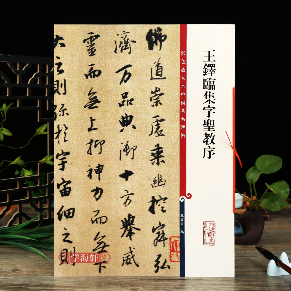[正版]学海轩 共5本王铎行书书法合集临集字圣教序唐诗十八首五言律诗颂蘇侍御书法毛笔字帖高清大图