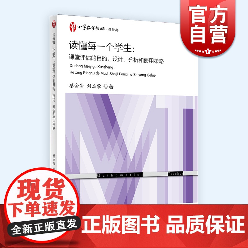 读懂每一个学生 课堂评估的目的设计分析和使用策略小学数学教师新经典上海教育出版社课堂教学教程设计评估高清大图