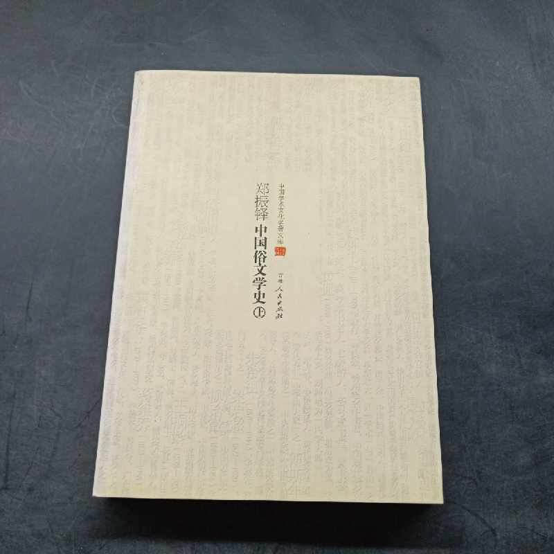 正版新书】(文学)中国学术文化名著文库:郑振铎中国俗文化学史