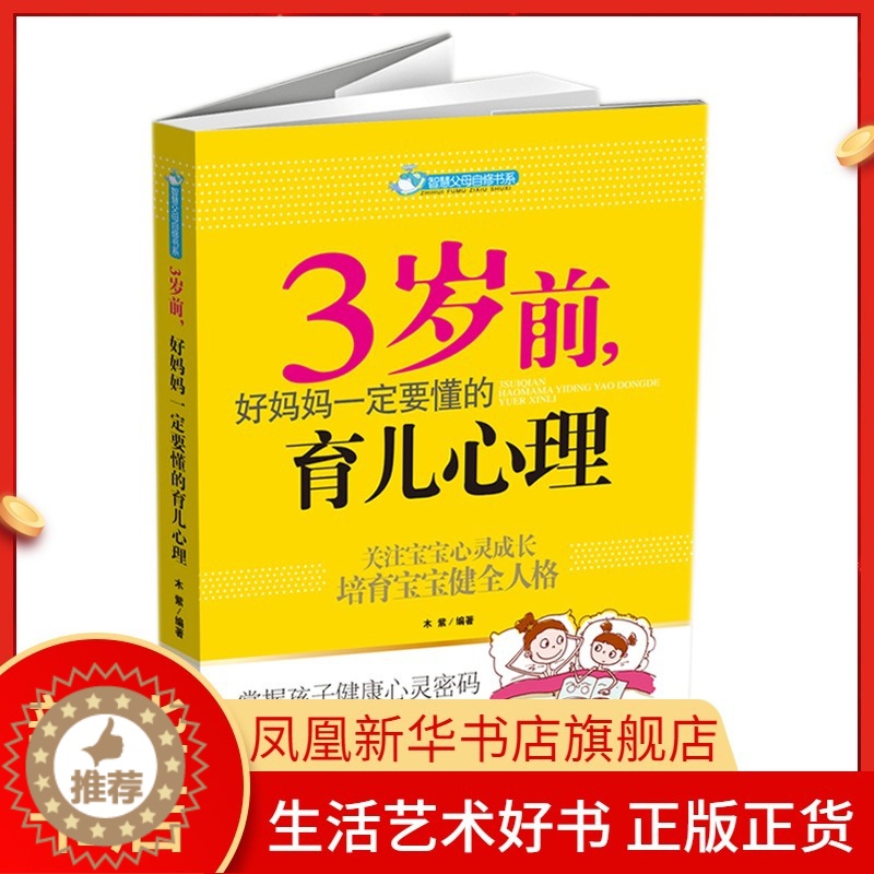 【醉染正版】3岁前好妈妈一定要懂的育儿心理 智慧父母自修书系 儿童情绪管理生长发育心理学书籍 育儿百科家庭育儿早教书籍