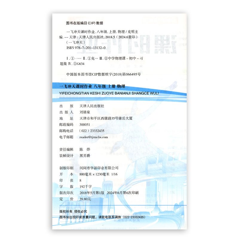 物理 八年级上 [正版] 2024秋 新版 一飞冲天课时作业 物理 八年级上册 人教版