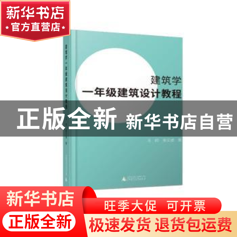 正版 建筑学一年级建筑设计教程 王昀,张文波著 广西师范大学出高清大图