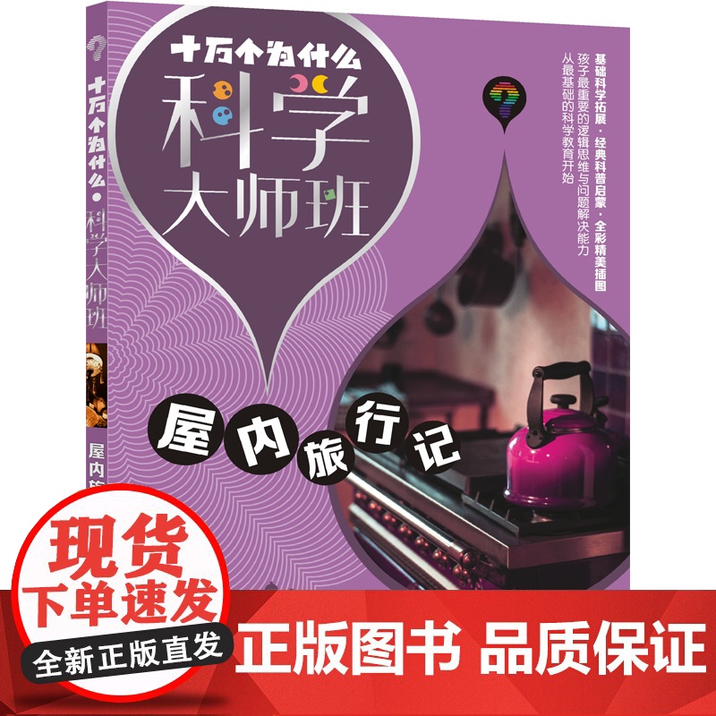 屋内旅行记 十万个为什么科学大师班 米伊林著小学高年级科普读物配图加注版少年儿童出版社儿童文学科普百科经典名著启蒙作品高清大图