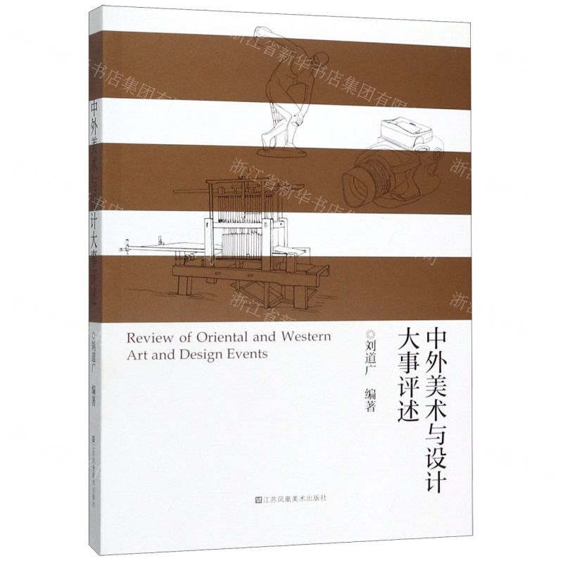 [N]中外美术与设计大事评述-9787558046629高清大图