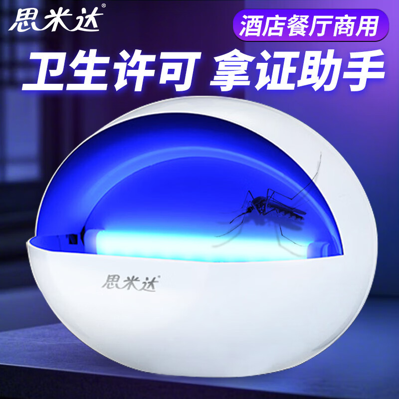 思米达 粘捕式灭蚊灯大号 LED单管8W (约80平方) 驱蚊杀蚊灭苍蝇灯 大号LED8W*
