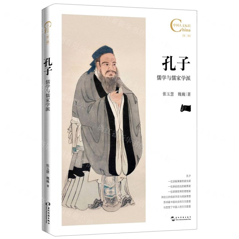 [N]孔子儒学与儒家学派/中国人文标识-9787508548302高清大图