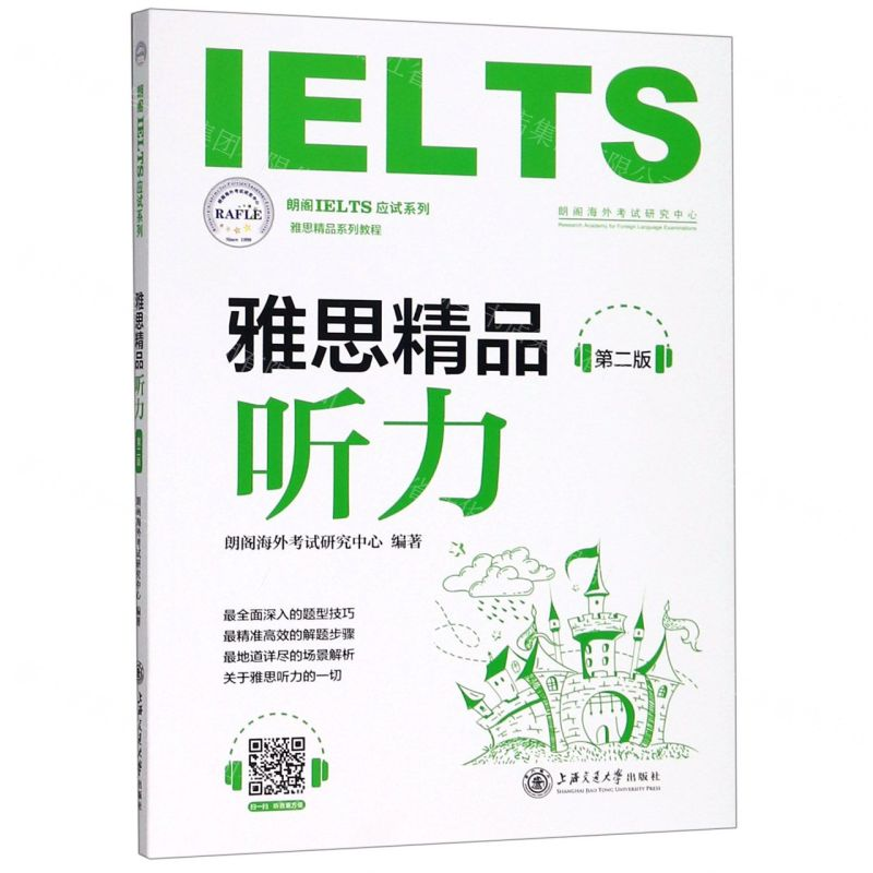 【N】雅思精品听力(第2版雅思精品系列教程)/朗阁IELTS应试系列-9787313211170