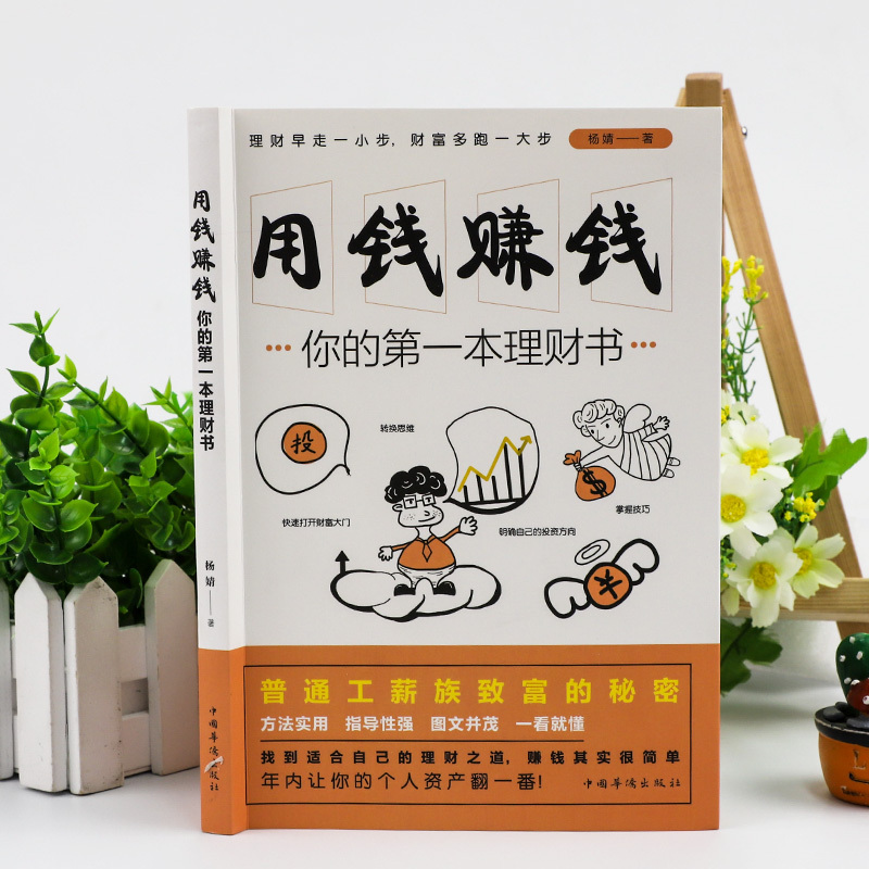 默认规格 [正版]从零开始学理财+用钱赚钱 从零开始学理财基金投资投资与理财书籍入门基础家庭个人逻辑思维方法财富自由之路