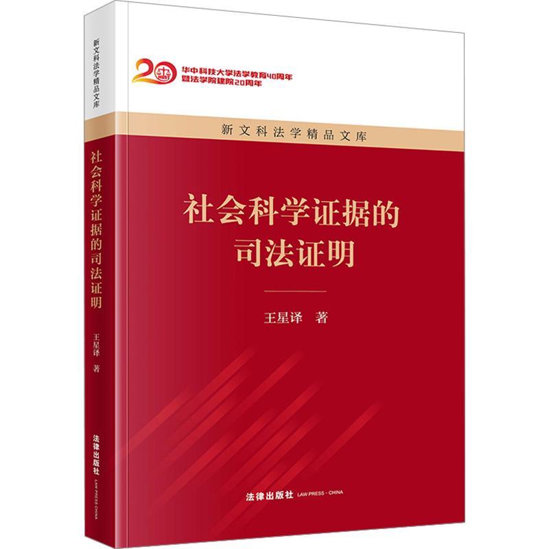 [醉染正版]社会科学证据的司法证明王星 书法律书籍高清大图
