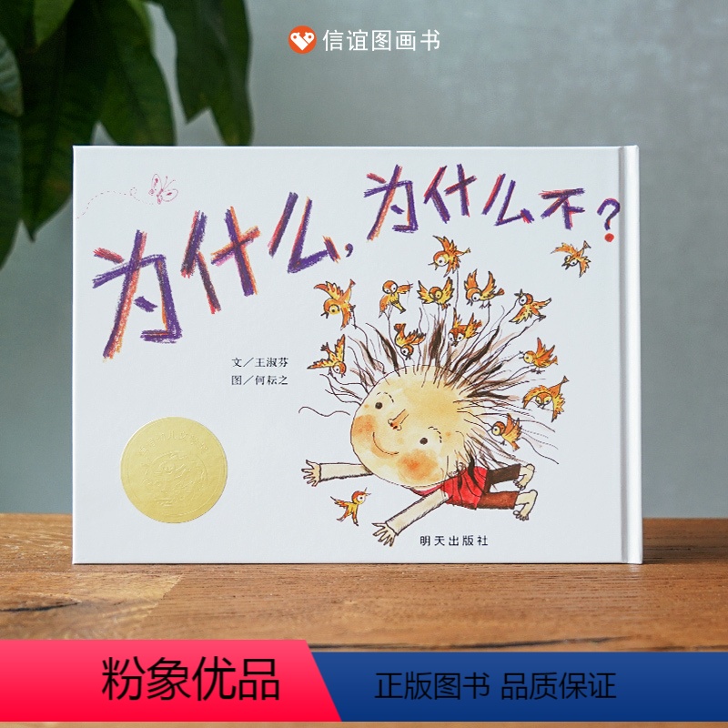 【正版】信谊图书为什么,为什么不?精装信谊绘本3-4-5-6-7-8幼儿园小班大班一年级二年级亲子共读师生共赏激发想象