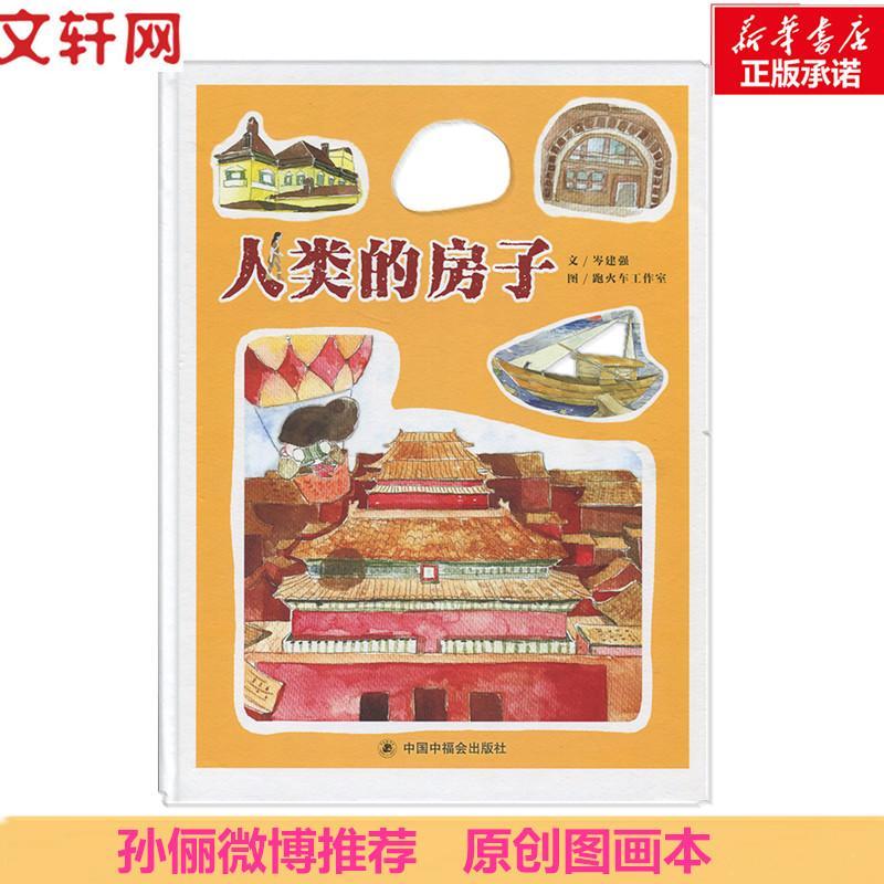 正版新书】中国原创图画书.科学乐园?人类的房子岑建强9787507225
