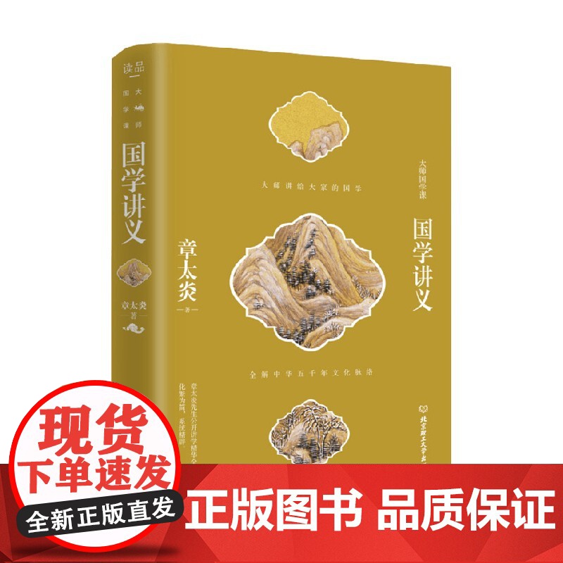 国学讲义 章太炎 著 文化