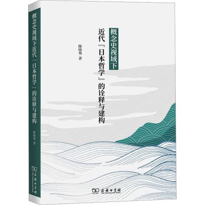 概念史视域下近代“日本哲学”的诠释与建构