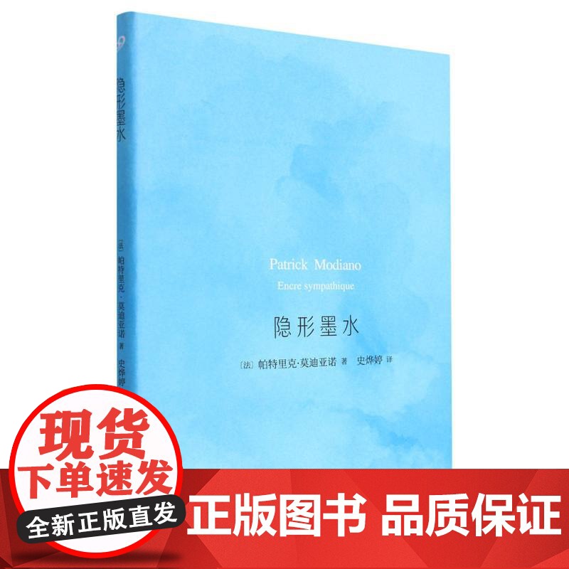 隐形墨水 诺贝尔文学奖得主莫迪亚诺作品 莫迪亚诺作品系列 人民文学出版社