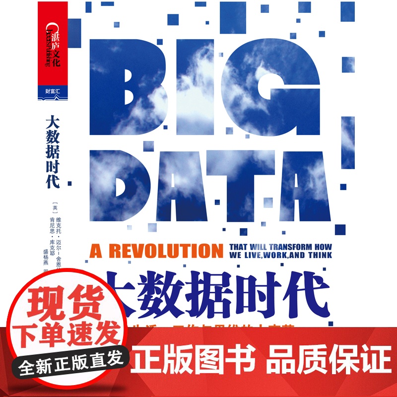 大数据时代 一本书开启一个时代 一本书缔造一个产业 大数据时代开山之作 大数据经典力作 正版书籍浙江人民出版社高清大图