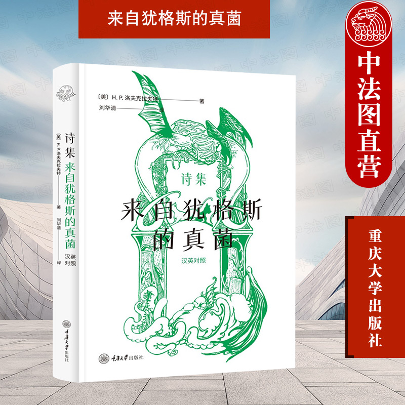 [正版] 诗集 来自犹格斯的真菌 英汉对照 洛夫克拉夫特 重庆大学出版社 致敬前辈 身边事物季节感知 幻想题材 宇宙感知高清大图