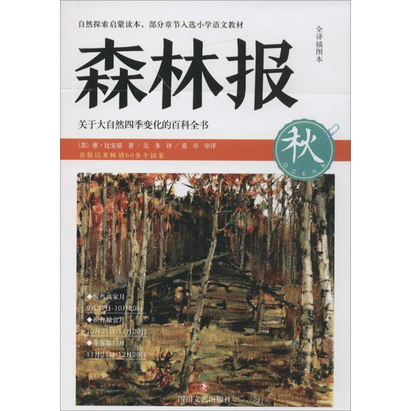 【M】森林报-9787541143151