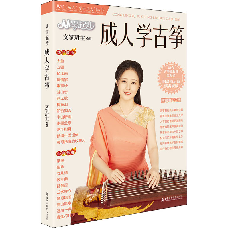 【M】从零起步成人学古筝 文筝珺主 编 -9787556605910