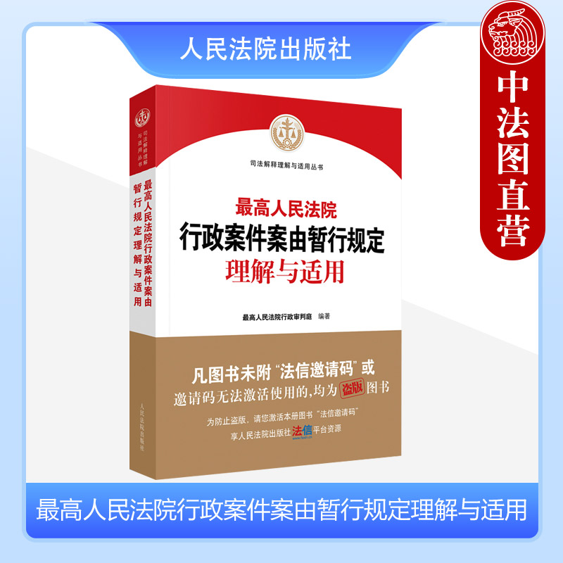 [正版] 2023新 人民法院行政案件案由暂行规定理解与适用 行政强制执行司法审查方法类案典型案例行政案件审理指导用书高清大图