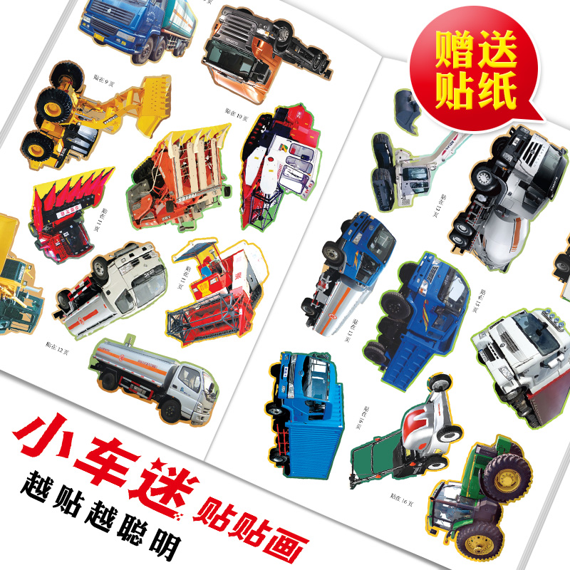 全6册交通工具小百科2-3-4-5-7岁小车迷贴纸书贴画粘贴认知绘本汽车贴贴画名车贴纸儿童早教趣高清大图