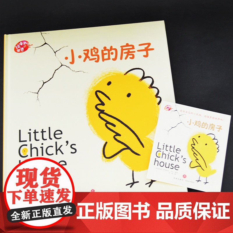 小鸡的房子精装硬壳绘本儿童图画书里的世界绘本里的世界幼儿园故事书籍3-4-5-6岁幼儿园宝宝图画故事书天地出版社高清大图