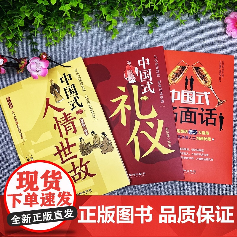 套装3册 中国式人情世故+中国式礼仪+中国式场面话正版书籍高情商的说话技巧口才训练教程人际关系为人处世职场商务谈判与沟通高清大图