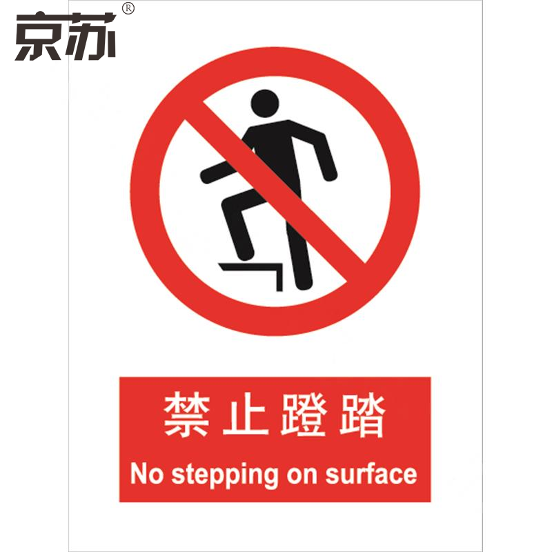 京苏bsf0058禁止蹬踏中英文150200abs工程塑料5个包包装数量5个