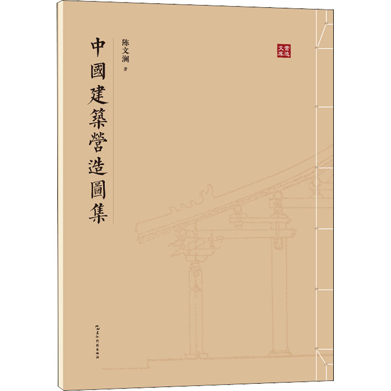 中国建筑营造图集