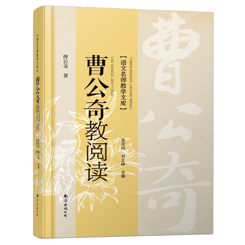 [正版]曹公奇教阅读 中学语文教师学习用书 语文名师教学文库 教师专业化发展理论指导 陕西首届教学名师曹公奇著作