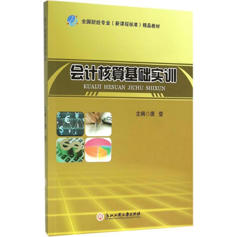 会计核算基础实训