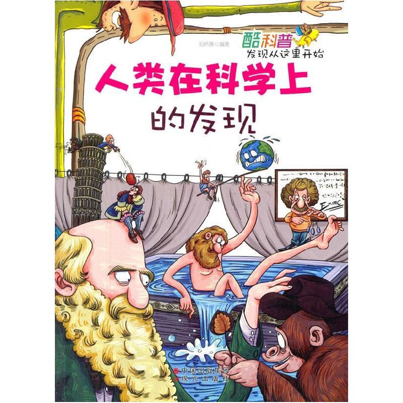 正版新书]酷科普·发现从这里开始人类在科学上的发现刘怀景 编高清大图