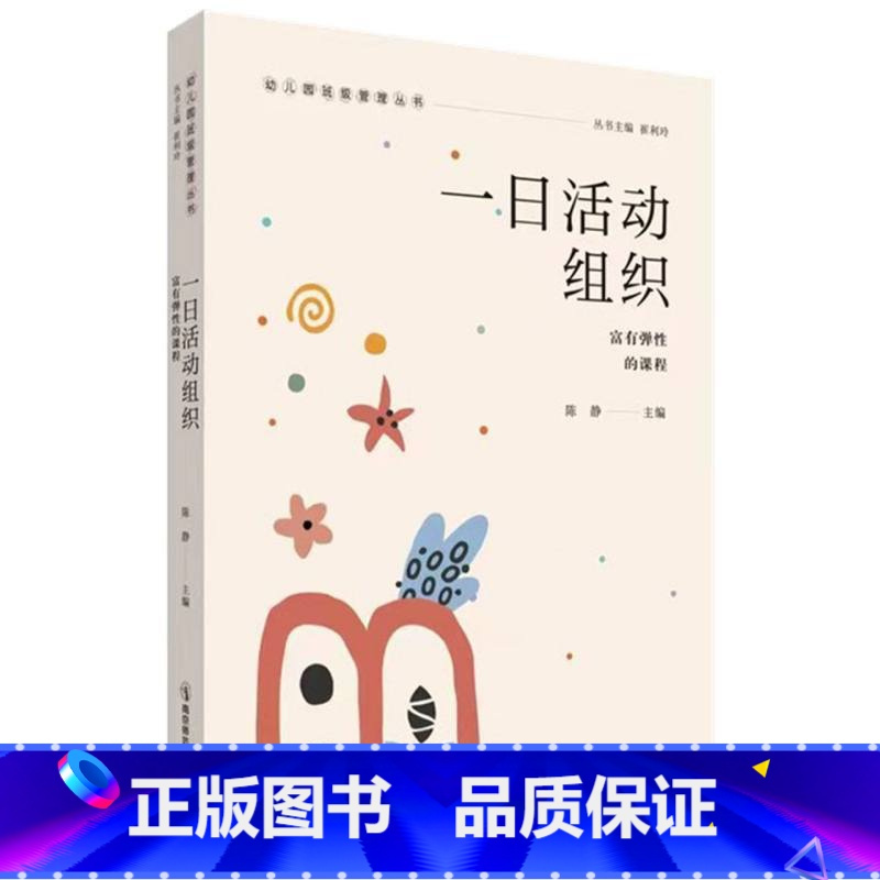 [正版]一日活动组织——富有弹性的课程(幼儿园班级管理丛书) 南京师范大学出版社 书籍