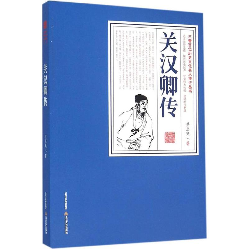 醉染图书关汉卿传9787537846592