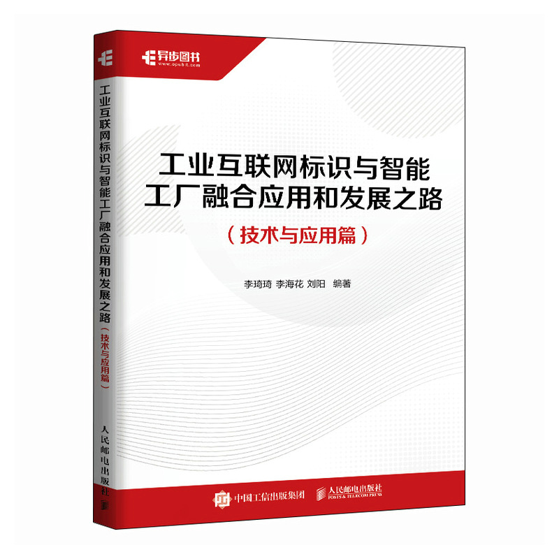 正版新书】工业互联网标识与智能工厂融合应用和发展之路(技术与