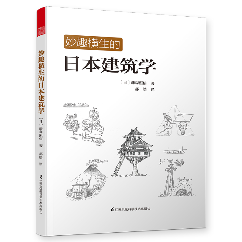 [正版]3册妙趣横生的日本建筑学+图解日本古建筑+图解日本老宅书籍住宅物语/京都美学考/日本神社解剖图鉴/日本建筑图鉴高清大图