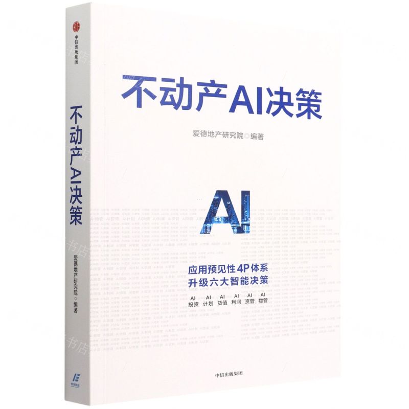 【N】不动产AI决策-9787521744408
