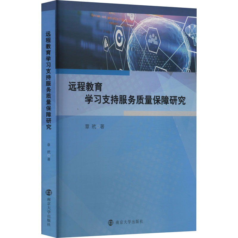 远程教育学习支持服务质量保障研究