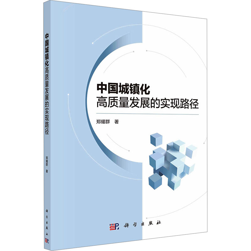 【M】中国城镇化高质量发展的实现路径-9787030775290