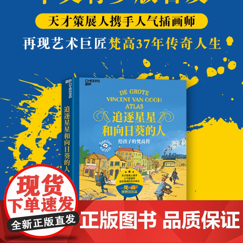 追逐星星和向日葵的人 给孩子的梵高传 尼恩克·德内坎普等 著 家教