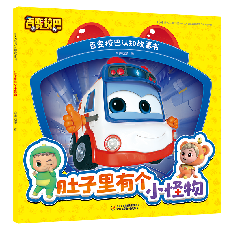 正版新书】百变校巴认知故事书·肚子里有个小怪物咏声动漫 著9787