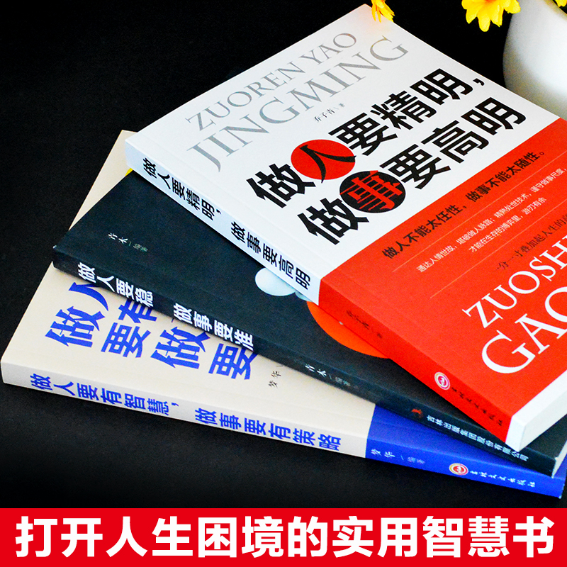 [正版]全3册 做人要精明做事要高明做人要有智慧做事要有策略做人要稳做事要准做人做事要有心机人际关系交往处世哲学心计成高清大图