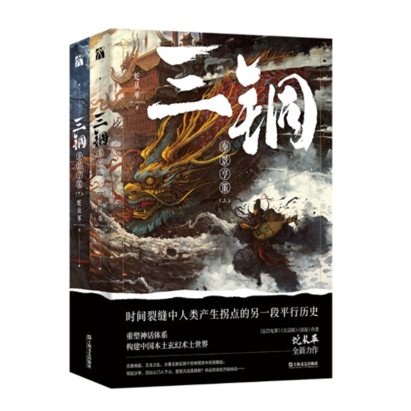 [醉染正版]正版 三铜 泰景亨策上下套装2册 蛇从革 著 探秘时间裂缝中人类产生拐点的另一段平行历史 上海文艺出版社
