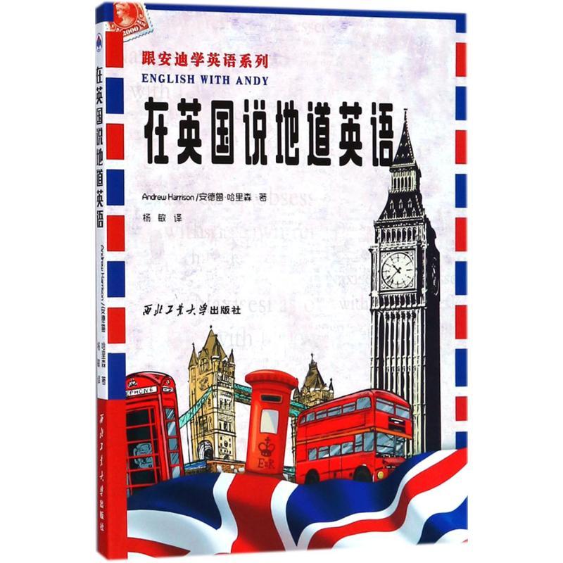 正版新书】在英国说地道英语安德鲁·哈里森9787561254868