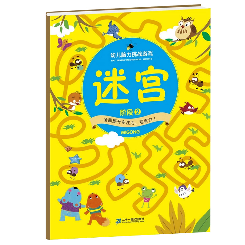 [正版]迷宫大冒险幼儿脑力挑战游戏图书绘本捉迷藏视觉开发智力全套3册宝宝启蒙逻辑思维专注力培养记忆力训练4-7岁6儿童5高清大图