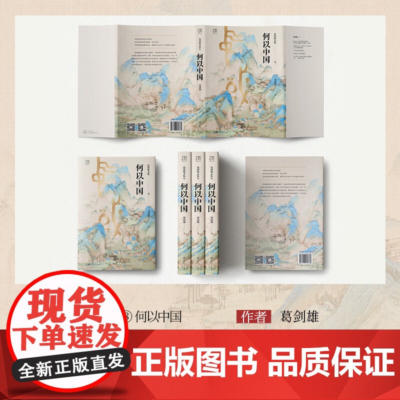[精装]何以中国 葛剑雄文集第8卷万有引力书系 跟随葛剑雄教授寻踪觅迹 再识华夏 中国数千年历史的演变知识书籍 广东人民高清大图