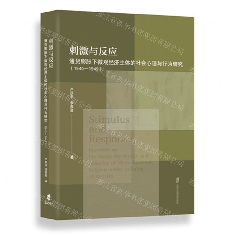 【N】刺激与反应(通货膨胀下微观经济主体的社会心理与行为研究1940-1949)-9787552033984