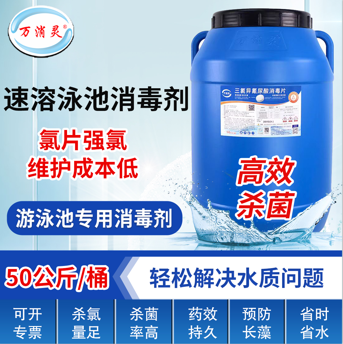 万消灵游泳池消毒剂含氯50%氯片强氯精速溶消毒片三氯异氰尿酸50kg/桶高清大图