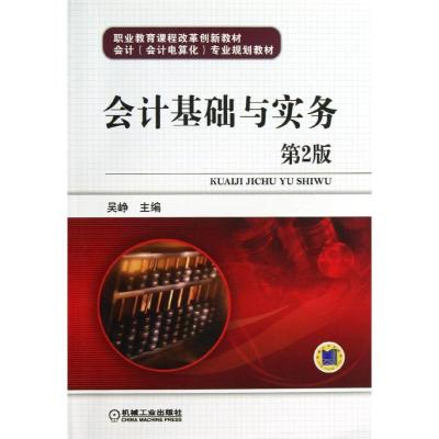 11会计基础与实务 (第2版)978711141521322