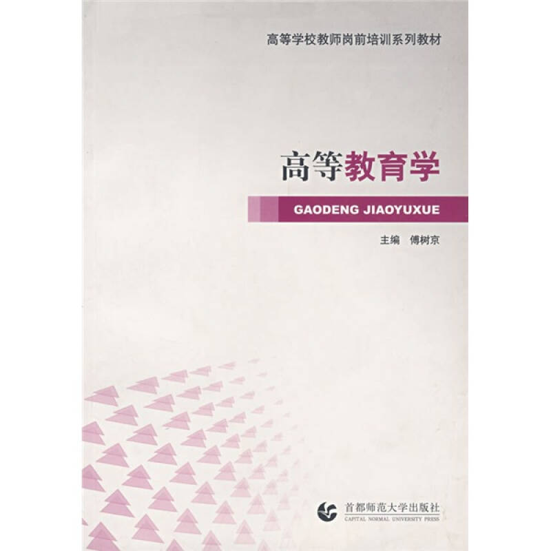 正版新书】高等教育学傅树京9787811190793